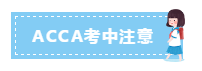 速看！9月ACCA考前考中考后注意事項(xiàng)！