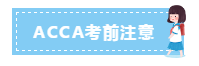 速看！9月ACCA考前考中考后注意事項(xiàng)！