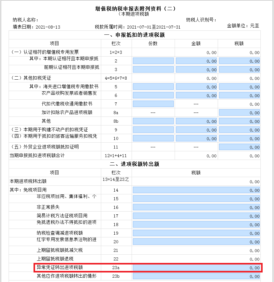 新增值稅報表啟用后，異常增值稅扣稅憑證轉(zhuǎn)出申報怎么做？