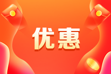 CMA報(bào)名費(fèi)要多少錢？什么時(shí)候有優(yōu)惠？
