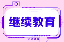 CMA繼續(xù)教育應(yīng)該從什么時(shí)候開始申報(bào)？