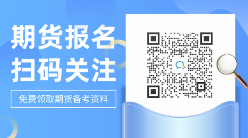 為什么要考期貨從業(yè)資格證？這些答案告訴你！