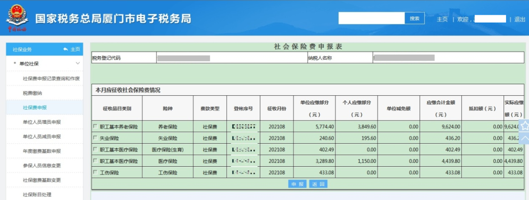 社會保險費如何進行繳費申報？