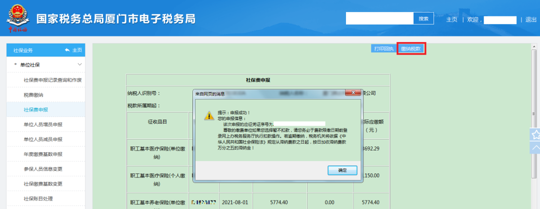 社會保險費如何進行繳費申報？