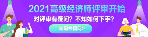 高級經(jīng)濟師評審有疑惑？快來告訴我們！