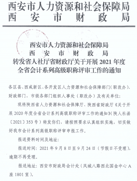 陜西西安2021年正高、高級會計師職稱評審工作通知