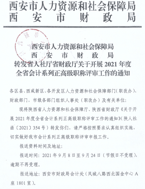 陜西西安2021年正高、高級會計師職稱評審工作通知
