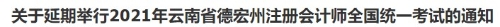 云南cpa考試延期！云南ACCA考試也會延期嗎？