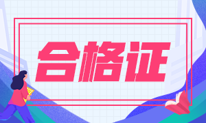 基金從業(yè)資格考試成績(jī)合格證在哪里打??？