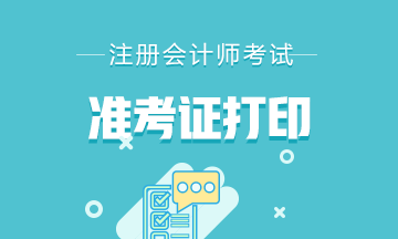 廣西注會準(zhǔn)考證打印入口8月26日20:00關(guān)閉！速去打??！