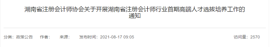 關(guān)于開展湖南省注冊會計師行業(yè)首期高端人才選拔培養(yǎng)工作的通知
