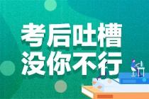 2021年注冊會計師考試《戰(zhàn)略》考后討論區(qū)開放啦！