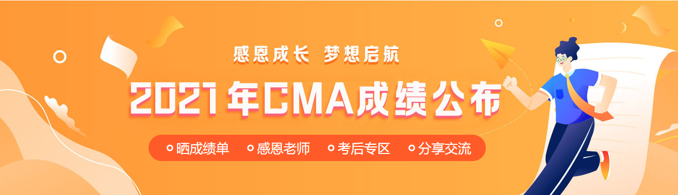 11月CMA中文考試成績公布！網(wǎng)校學員高分刷屏！