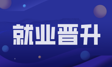 會計新人進入職場如何才能實現(xiàn)快速進階？