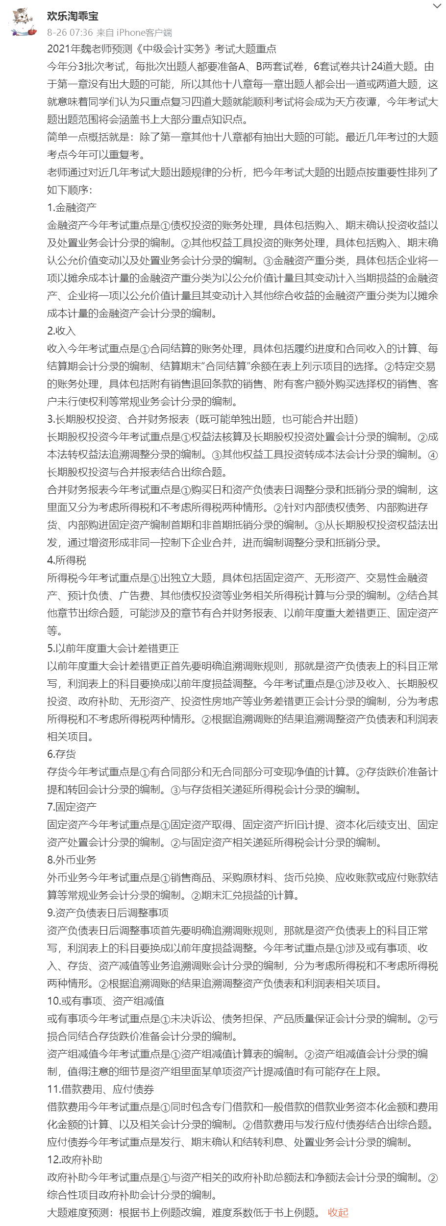 速看！魏紅元分析中級(jí)會(huì)計(jì)實(shí)務(wù)考試主觀題出題點(diǎn)