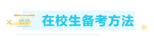 #開學(xué)立個flag#大學(xué)生怎么備考ACCA考試？