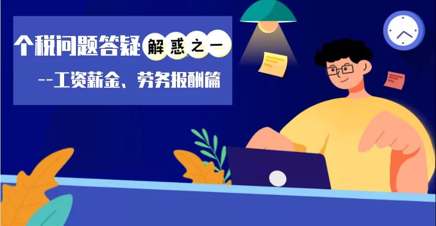 個稅問題答疑解惑之工資薪金、勞務報酬篇