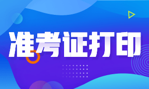 cfa一級考試準考證打印方式