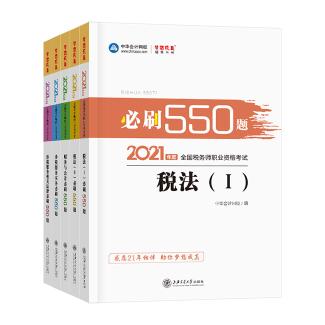 2021年稅務師全科必刷550題