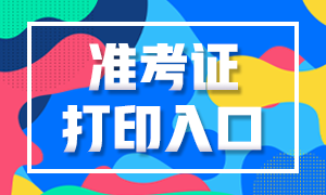 2022年11月CFA考試準(zhǔn)考信在哪里打??？