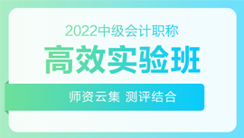 2022年中級會計招生方案領跑新考季！三科聯(lián)報真的狠省錢！