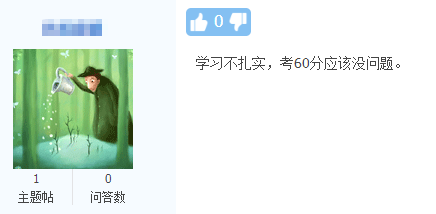 網(wǎng)校中級會計(jì)考生的“凡爾賽”：學(xué)習(xí)不扎實(shí) 考60分應(yīng)該沒問題！