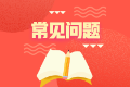 不懂就問！注會報名期間常見問題 你問我答環(huán)節(jié)已到位~