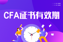 真相了！CFA證書一證在手終身有效 要考證的你還等什么？