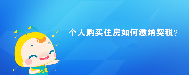 個人購買住房如何繳納契稅？