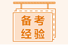 備考AICPA需要準(zhǔn)備什么？