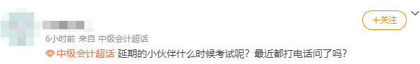 啊啊啊啊??！中級會計延期地區(qū)到底什么時候考試呀？！