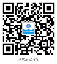 超值福利！期貨從業(yè)資格入門必修課 僅需1元 帶你打牢基礎！