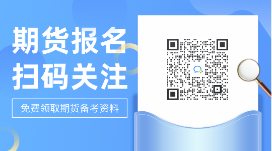 今日重點(diǎn)推薦！石家莊2021期貨從業(yè)資格考試題型！