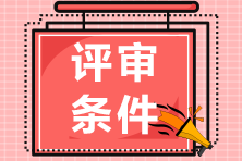 四川高級經(jīng)濟師評審申報條件