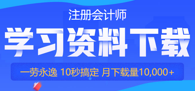 【干貨】2022注會(huì)備考資料免費(fèi)領(lǐng)！你再不行動(dòng)就要被趕超啦！