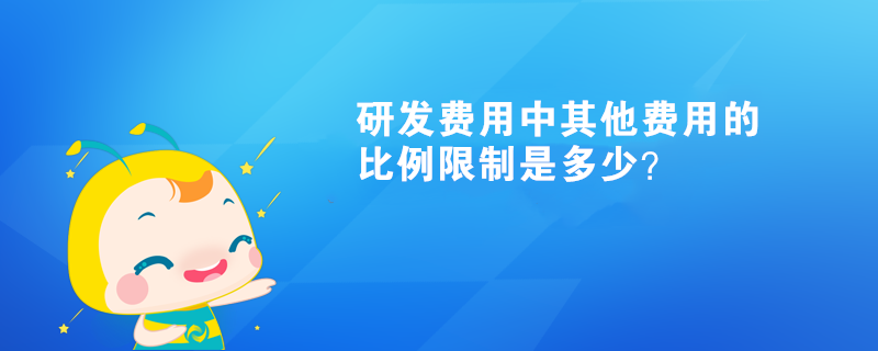 研發(fā)費用中其他費用的比例限制是多少？
