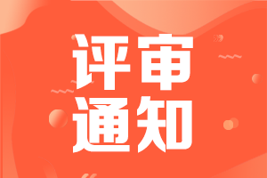 如何計(jì)算2021廣東高級會計(jì)評審職稱申報材料時段
