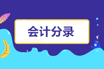工資、個(gè)稅、社保、公積金會(huì)計(jì)分錄總結(jié)整理，建議收藏！