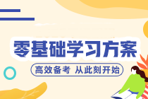 零基礎/跨專業(yè)小白如何備考中級會計？聽聽前輩怎么說！