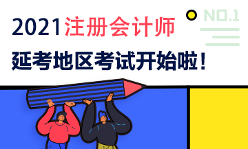 2021注會(huì)延期地區(qū)專(zhuān)業(yè)階段考試9月19日開(kāi)考啦！考試時(shí)間安排>