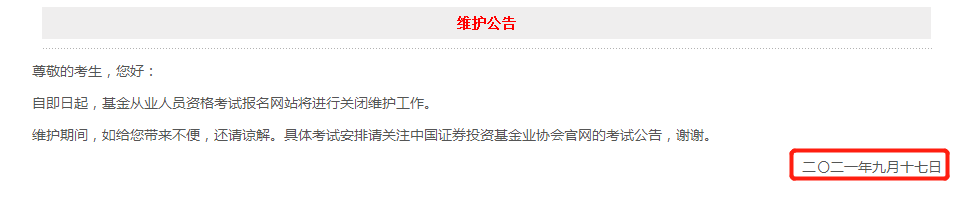 17日官網(wǎng)突發(fā)維護公告！基金報名日期將至！