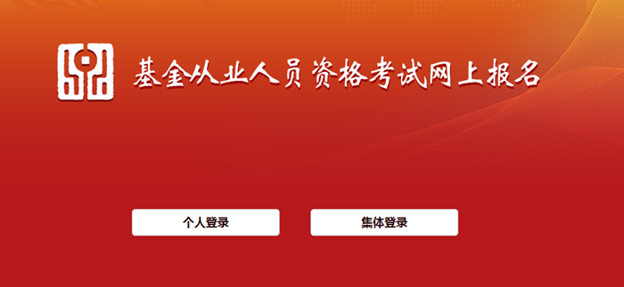 10月基金從業(yè)考試報(bào)名入口開通！報(bào)名流程詳細(xì)圖解>>
