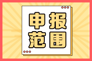哪些人可以申報海南2021高會評審？