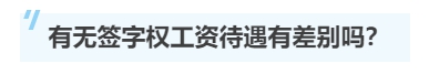 一文帶你了解注冊會計師的“簽字權(quán)”！