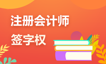 一文帶你了解注冊會計師的審計“簽字權(quán)”！