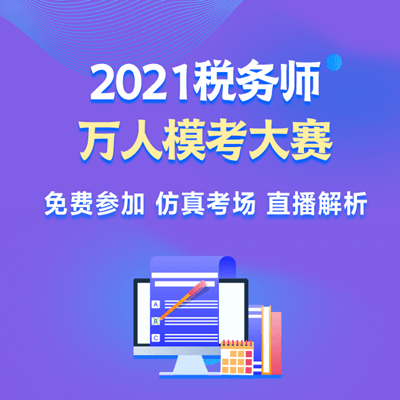 2021稅務師?？即筚悾ǚ窒恚? suffix=