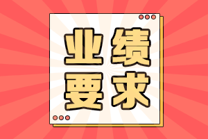 高級(jí)會(huì)計(jì)師評(píng)審業(yè)績(jī)要求&撰寫指導(dǎo)