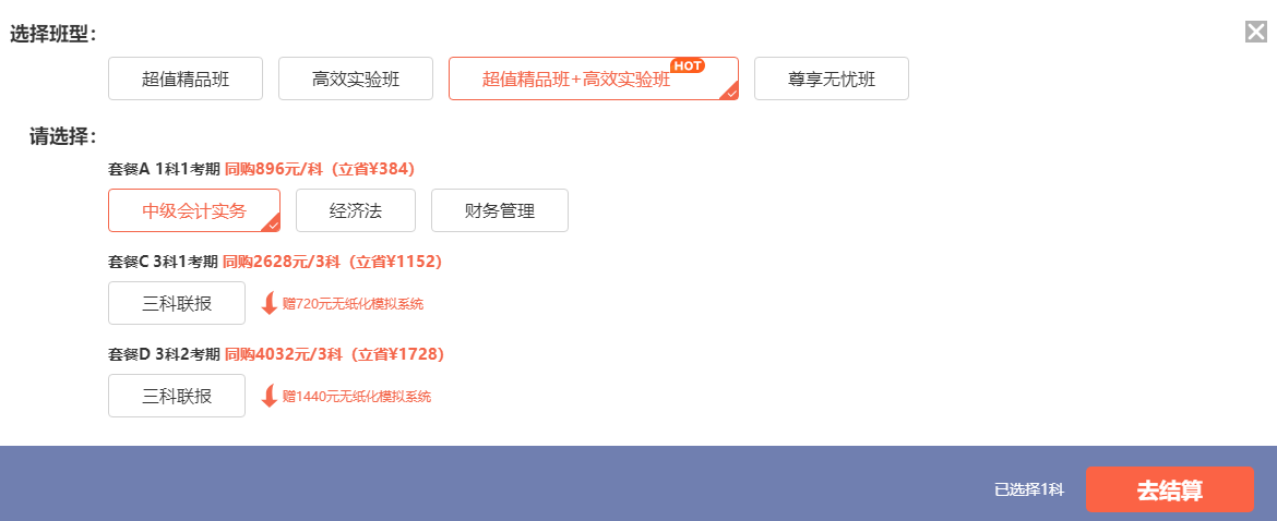 中級(jí)超值班、高效班怎么選？不用選！同購(gòu)立享7折！All in！