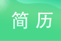 財(cái)務(wù)人寫(xiě)簡(jiǎn)歷一定不要漏掉這幾個(gè)內(nèi)容！