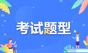 四川綿陽2022年初級會計職稱考試題型都有啥呢？